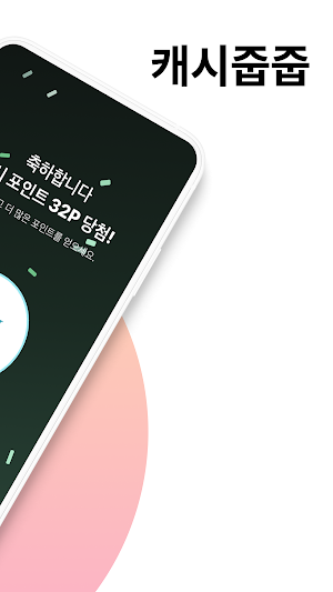 캐시줍줍 - 모든 영수증이 캐시로 Screenshot 1