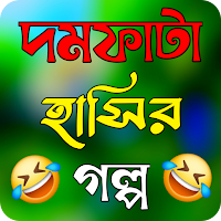 দমফাটা হাসির গল্প