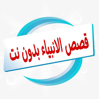قصص الانبياء بدون نت