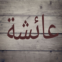 صور اسم عائشة-صور عائشة