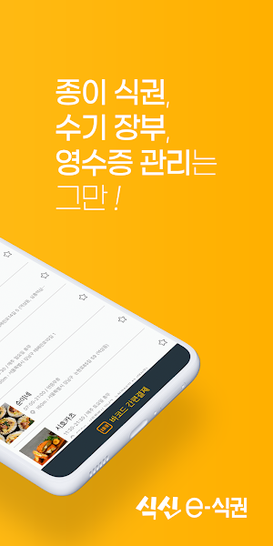 (구)식신 e-식권 Screenshot 1