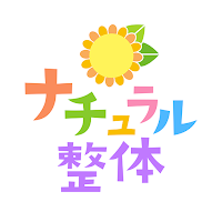 ナチュラル整体　公式アプリ