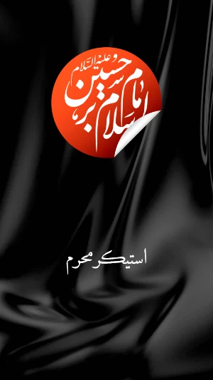 استیکر مذهبی محرم Screenshot 0