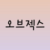 오브젝스