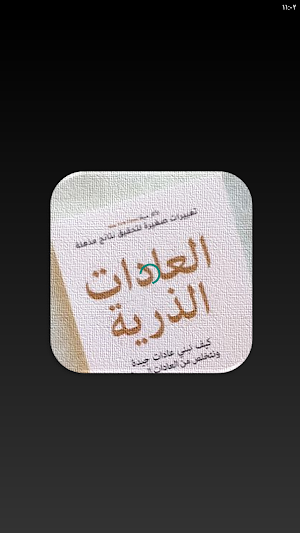 كتاب العادات الذرية لجيمس كلير Screenshot 1