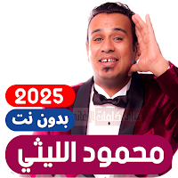 اغاني محمود الليثي بدون نت