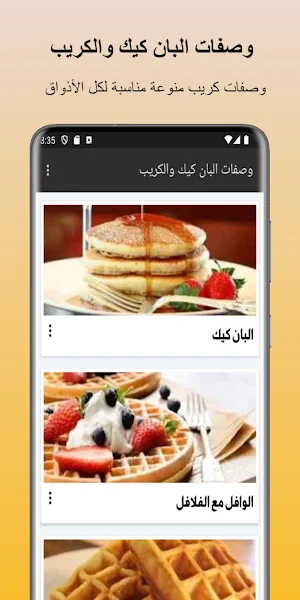وصفات البان كيك والكريب Screenshot 1