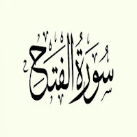 سورة الفتح