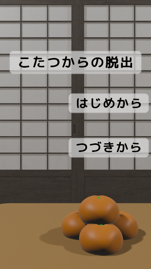 脱出ゲーム　こたつからの脱出 Screenshot 0
