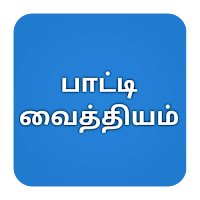 பாட்டி வைத்தியம்