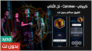 كايروكي 2025 بدون نت Screenshot 0