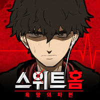 스위트홈:욕망의파편