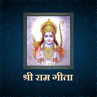 श्री राम गीता / Shri Ram Geeta