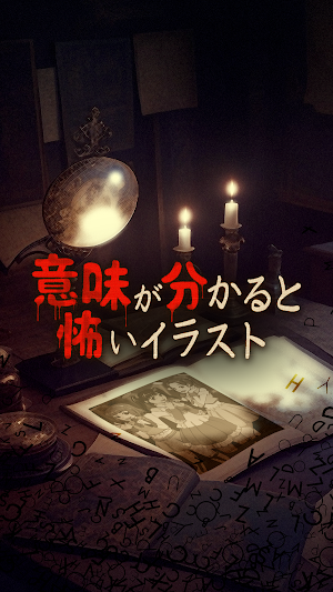 意味がわかると怖いイラスト Screenshot 0