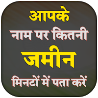 जमीन किसके नाम है नाम से देखें