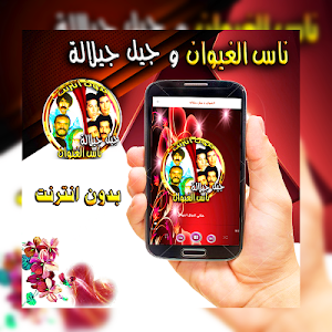 ناس الغيوان و جيل جيلالة بدون انترنت Screenshot 3