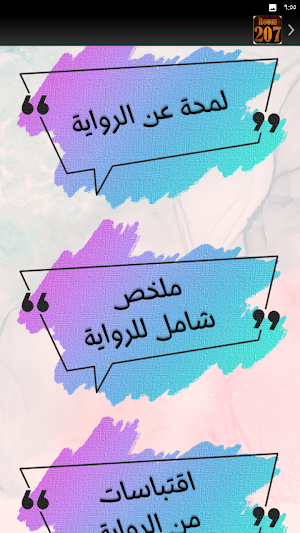 سر الغرفة 207 احمد خالد توفيق Screenshot 2