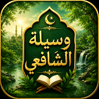 وسيلة الشافي
