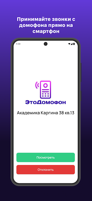 ЭтоДомофон Screenshot 2