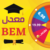 لعبة حساب المعدل bem 2023