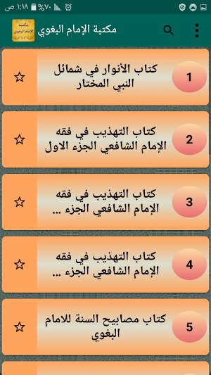 مكتبة الإمام البغوي | 7 كتب بد Screenshot 2