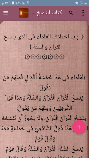 مكتبة الناسخ والمنسوخ في القرآن الكريم - 10 كتب Screenshot 0