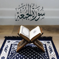 سورة الجمعة