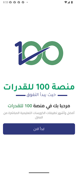 منصة 100 للقدرات Screenshot 0