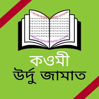 Qawmi kitab - উর্দু জামাত