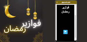 فوازير رمضان 2023 Screenshot 2