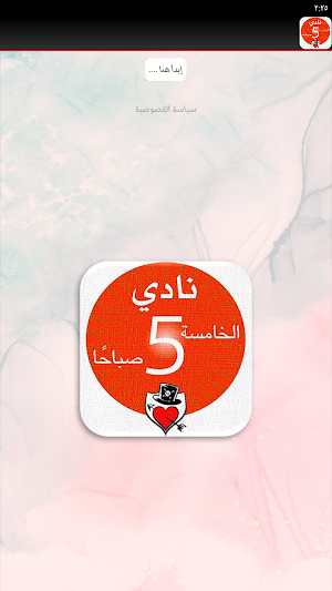 كتاب نادي الخامسة صباحا Screenshot 1