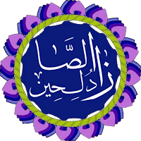 القرآن الكريم والدعاء والزيارة
