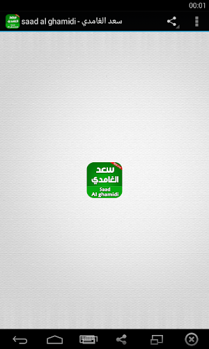 القران الكريم بصوت سعد الغامدي Screenshot 0
