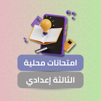 امتحانات محلية للثالثة إعدادي