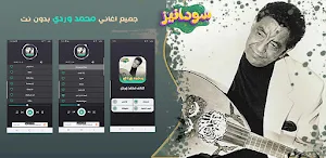 اغاني محمد وردي بدون نت Screenshot 0