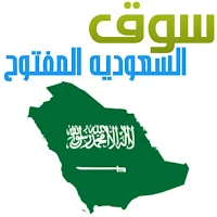 سوق السعودية المفتوح