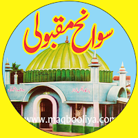 Sawaneh-e-Maqbooli سوانح مقبول