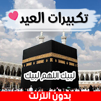 تكبيرات عيد الاضحى بدون نت