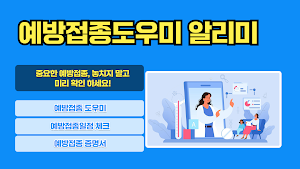 예방접종도우미: 예방접종도우미 누리집, 우리아이예방접종 Screenshot 0