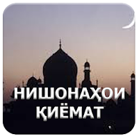 Нишонаҳои қиёмат.