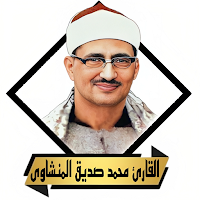 القران كامل المنشاوى بدون نت