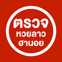 ตรวจหวยลาว ตรวจหวยฮานอย