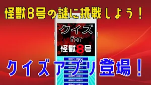クイズ for 怪獣8号(Kaiju No.8) screenshot 5