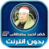 قران كريم بصوت الشيخ خضر احمد مصطفى بدون نت‎‎