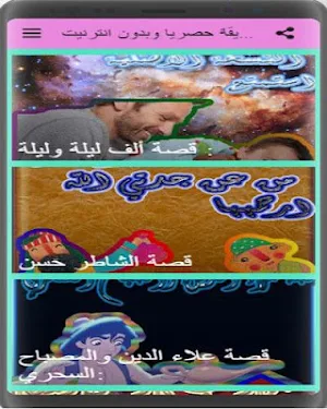 قصص و حكايات  ورتنها عن اجدادنا في تقافتنا الشعبية Screenshot 0