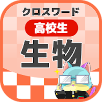 高校生 生物クロスワード 無料印刷OK! 勉強アプリ