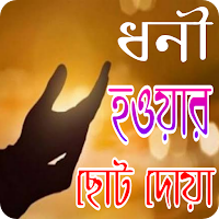 ধনী হওয়ার ছোট দোয়া