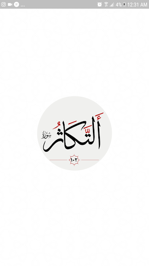 سوره تكاثر Screenshot 2