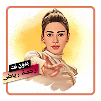 اغاني رحمة رياض بدون نت