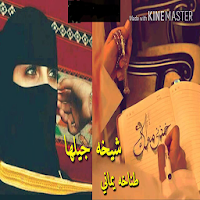 شيلة شيخة جيلها بدون نت